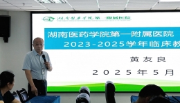 多維評估促規(guī)范，全力整改謀新篇 ——湖南醫(yī)藥學(xué)院第一附屬醫(yī)院（第一臨床學(xué)院）迎接臨床教學(xué)工作考核