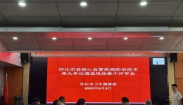 懷化市召開(kāi)縣級(jí)心血管病防治技術(shù)牽頭單位 遴選現(xiàn)場(chǎng)評(píng)審會(huì)