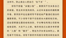 學習問答?加強黨的作風建設(shè)⑨為何要反復強調(diào)領(lǐng)導干部家風問題？
