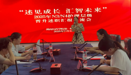 “述見(jiàn)成長(zhǎng) 匯智未來(lái)” --湖醫(yī)附一舉辦2025年N3N4護(hù)理層級(jí)晉升述職匯報(bào)交流會(huì)
